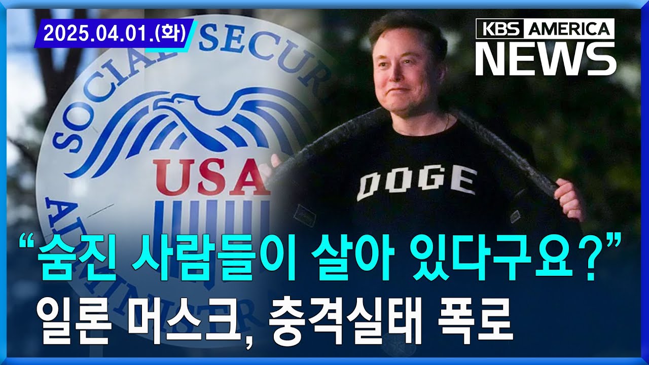 “숨진 사람들이 살아 있다구요?” 일론 머스크, 충격실태 폭로 / 2025.04.01