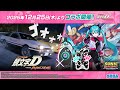 『頭文字D THE ARCADE』×『Project ONSOKU』コラボPV 【頭文字DAC】