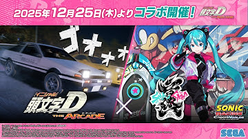 『頭文字D THE ARCADE』×『Project ONSOKU』コラボPV 【頭文字DAC】