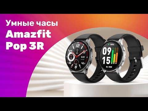 Видео: Amazfit Pop 3R - Обзор ⌚ УМНЫЕ ЧАСЫ Умеют ЗВОНИТЬ! 