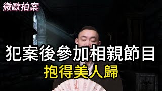 【微歐拍案】夜場逍遙一怒為紅顏，犯案後居然跑到相親節目，抱的美人歸！ | 懸案實錄 | 奇闻异事 | 中国懸案 | 大案 | 要案 | 懸案 | 奇案 | 真實案件 | 絕密檔案 |