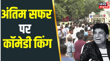 Raju Srivastav Funeral: अंतिम सफर पर Comedy King राजू श्रीवास्तव | Latest News | Bollywood