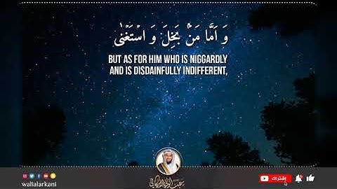 سورة الليل SURAH AL-LAIL #المصحف_الكامل_للقارئ_عبد_الولي_الاركاني #full_quran_abdulwali_alarkani