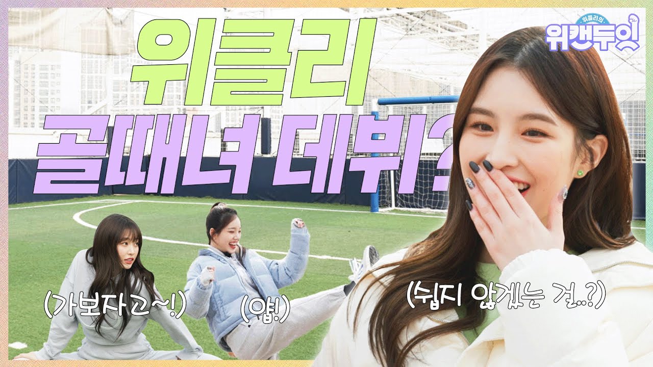 (SUB) 위클리의 위캔두잇🙌🏻 | EP.03 골때녀가 되어보쟈!