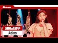 글로벌루키 신흥강자 에버글로우(EVERGLOW)의 명품 걸크러쉬 퍼포먼스 ‘Adios’ 무대