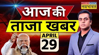 Aaj Ki Taaza Khabar LIVE: 29 April | PM Modi Rally Today | Lok Sabha Election 2024 |Amethi | CM Yogi