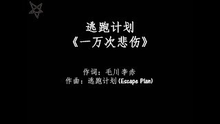 Video thumbnail of "逃跑计划Escape Plan-一万次悲伤Ten Thousand Times of Sadness [拼音+歌词PinYin+Lyrics]"