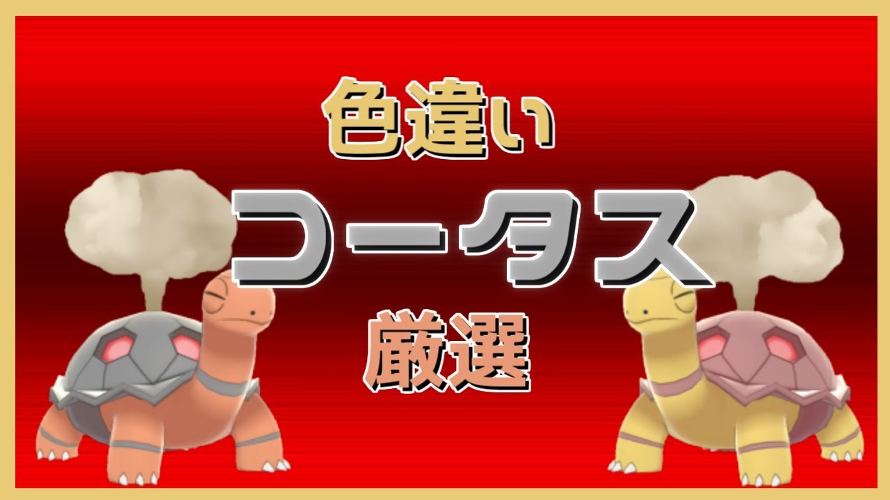 ポケモン剣盾 色違い夢コータス厳選 気まぐれでかえんだま等の配布あり 概要必読 Youtube