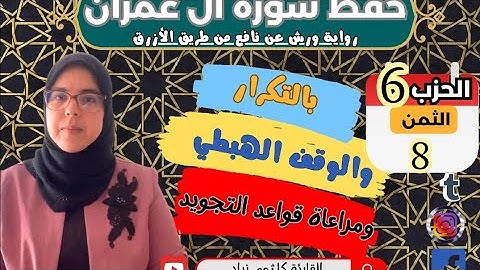 حفظ ومراجعة الثمن الثامن من الحزب السادس لسورة ال عمران برواية ورش عن نافع ا