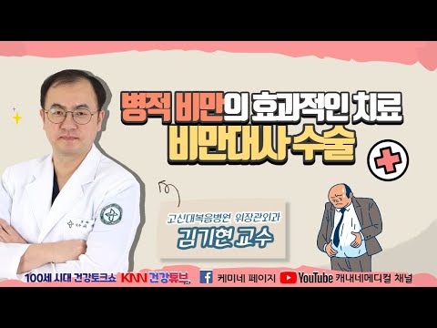 [KNN건강튜브] 2/4(목) "병적 비만의 효과적인 치료! 비만대사 수술"   - 고신대복음병원 위장관외과 김기현 교수