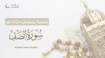 سورة الصف كاملة || الشيخ د. أحمد بن نجيب السويلم || ختمة رمضان ١٤٤٥هـ