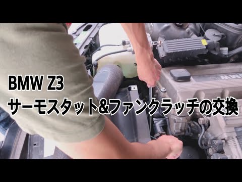 BMW Z3 サーモスタット&ファンクラッチ（ファンカップリング）の交換方法