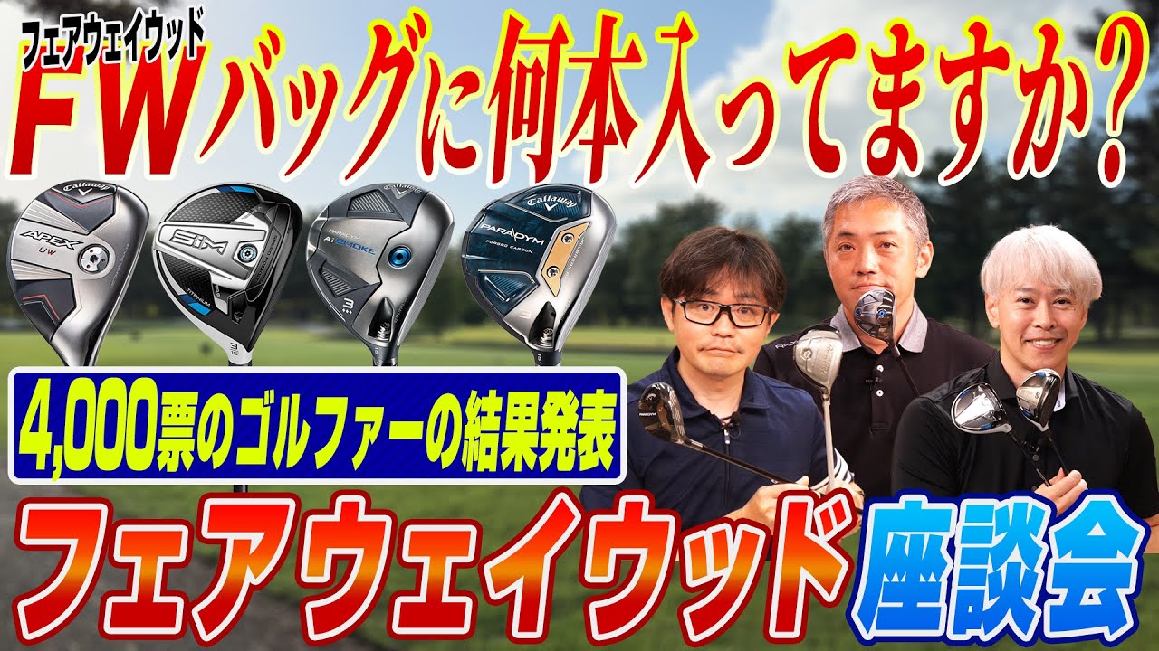 Sponavi Golf Roundtable] Survey of viewers! How many fairway woods