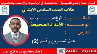 الصف السادس الابتدائي || رياضيات || الوحدة الثانية-الأعداد الصحيحة ||  حل تمرين رقم (2)