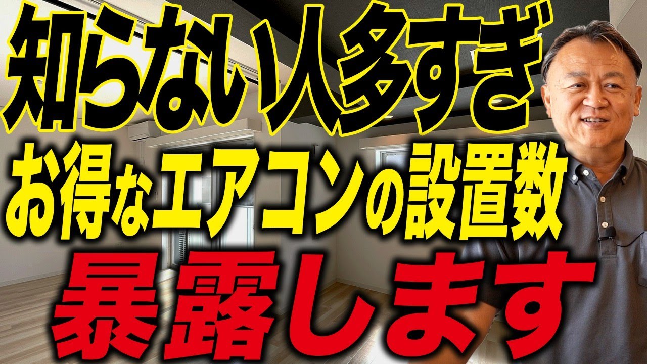 【エアコン】エアコン何台必要？新築に必要なエアコンの台数を勘違いしてる人多いので暴露します！【高性能住宅】