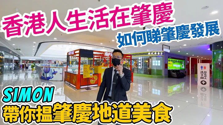 #肇慶生活 |香港人生活在肇慶 , 對肇慶發展睇法 | 萬達廣場有咩食,有咩玩 | 帶你尋昧肇慶地道美食 - 天天要聞