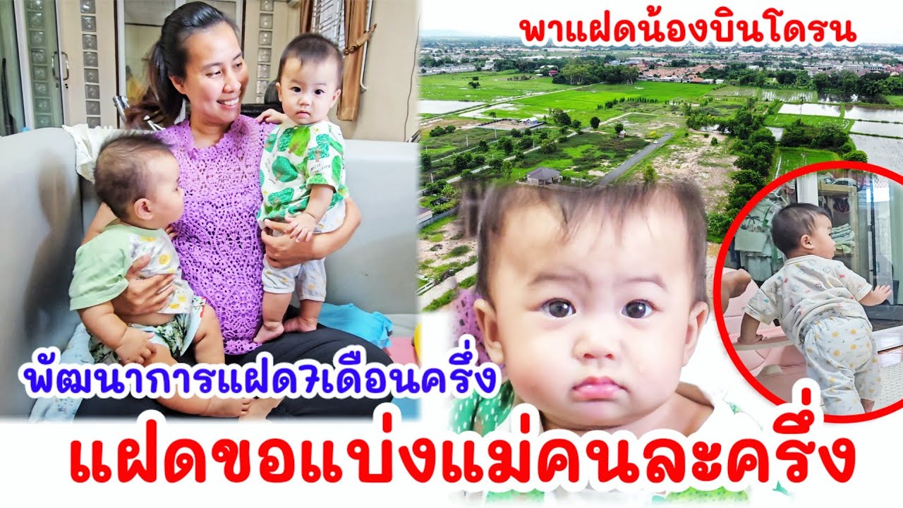 พาแฝดน้องบินโดรนดูโครงการบ้าน พัฒนาการวัย 7เดือนครึ่ง เมื่อแฝดแย่งแม่กันแล้ว ดีนะพ่อไม่แย่ง😄