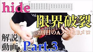 hide/限界破裂 弾いてみようPart.3【2回目のAとB】※TABあり解説動画