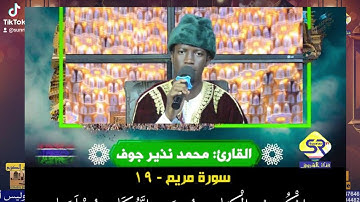 آيات بينات من سورة مريم مع القارئ محمد نذير جوف الغامبي🇬🇲 Muhammad Nazir Joof