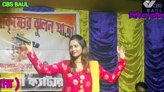 কষ্টের গান || ও সজনি মরে জাবো আমি || O Sajani More Jabo Ami || শিল্পী ঝুমা হালদার ||  cbs baul