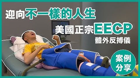 拥抱新人生，美国正宗EECP真实案例分享｜EECP｜体外反搏仪｜康博诊所 - 天天要闻