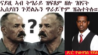 ERISAT: ናይዚ ኣብ ትግራይ ዝፍጸም ዘሎ ገበናት ኢሰያስን ጉጅልኡን ጥራይ እዮም ዝሕተትሉ። ዶ/ር ዮውሃንስ ሃይለ