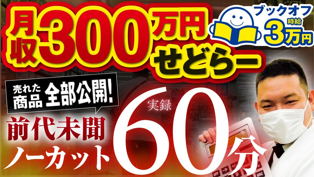 【ノーカットせどり仕入れ】ブックオフせどり攻略法を全て公開【売れた商品も全部公開】