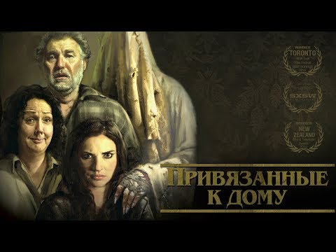 Привязанные К Дому Hd 2014 . Лучшие Фильмы Ужасов Смотреть Онлайн