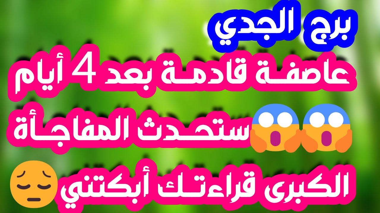 برج الجدي♑️مفاجأة وهدية بانتظارك🎁حبيب يراقب ومشغول عليك👀 نصر على عدو👍عودة قوية💯علاقة مشكوك في أمرها