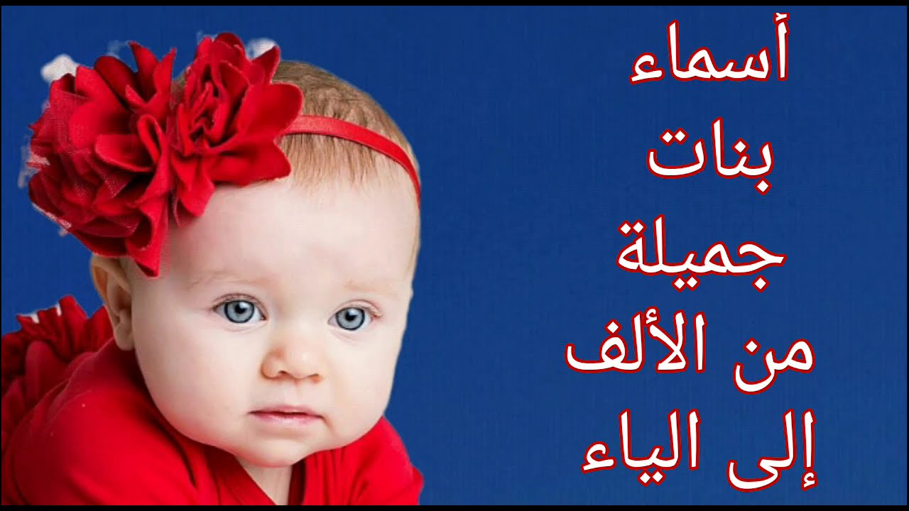أسماء بنات جميلة ومميزة من الألف إلى الياء