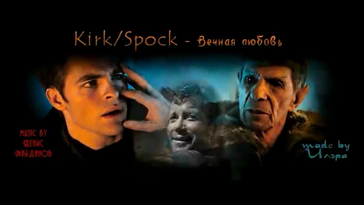Kirk/Spock - Вечная любовь