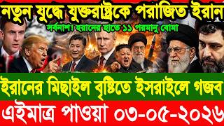 BBC Update News| আজাকের আন্তজার্তিক সংবাদ | Today 03 May 2026| Abc Latest Kobor । বিশ্ব সংবাদ ।