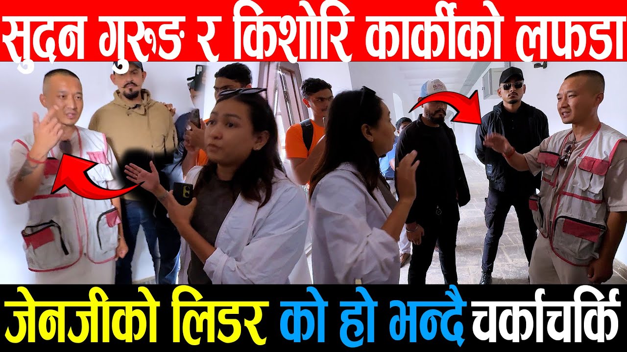 जेनजीको लिडर सुदन गुरुङ र Kishori Karki को लफडा ,Sudan Gurungले म लिडर हैन भनेपछि पर्यो चर्काचर्कि