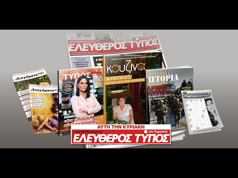 Μοναδικές προσφορές με τον Ελεύθερο Τύπο της Κυριακής, 20 Ιουλίου