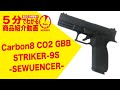 【5分でわかる】Carbon8 CO2 GBB STRIKER-9S -SEQUENCER-【Vol.494】 #モケイパドック #エアガン #シーケンサー #ストライカー9S