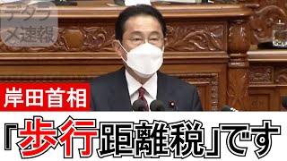 「歩行距離税」が検討される世界線の岸田首相