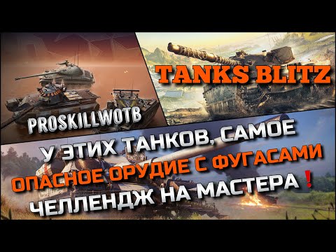 Видео: 🔴Tanks Blitz У ЭТИХ ТАНКОВ, САМОЕ ОПАСНОЕ ОРУДИЕ С ФУГАСАМИ🔥ЧЕЛЛЕНДЖ НА ВЗЯТИЕ МАСТЕРОВ❗️