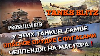 🔴Tanks Blitz У ЭТИХ ТАНКОВ, САМОЕ ОПАСНОЕ ОРУДИЕ С ФУГАСАМИ🔥ЧЕЛЛЕНДЖ НА ВЗЯТИЕ МАСТЕРОВ❗️