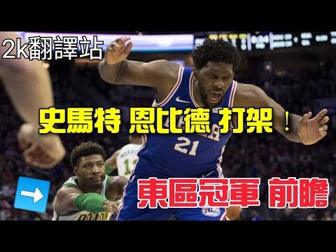 【外國NBA評論】恩比德 史馬特 打架！東區冠軍前瞻？塞爾提克 vs 76人 2018 19 NBA （ChrisSmoove中文）