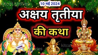 अक्षय तृतीया की कथा || Akshaya Tritiya ki Katha || Akshaya tritiya ki kahani || आखातीज की कथा