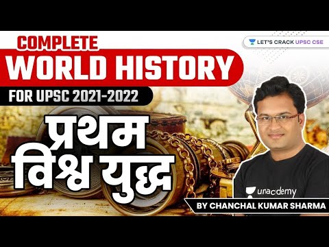 यूपीएससी 2021-2022 के लिए पूरा विश्व इतिहास | प्रथम विश्वयुद्ध | चंचल कुमार शर्मा
