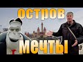 Остров Мечты или русский "Диснейленд". Стоит ли туда идти?