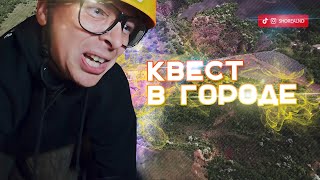 Квест в Кривом Роге. Что-то пошло не так.