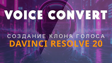 Создаем клон голоса с помощью Voice Convert в DaVinci Resolve Studio 20