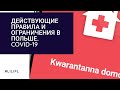 Действующие правила и ограничения в Польше. COVID-19. Официальная информация. #lilipl