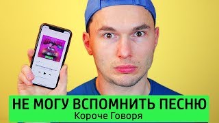 Короче Говоря, Не Могу Вспомнить Песню - Тимтим.