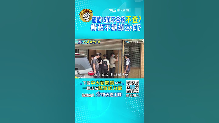 罷藍委連署"15萬件"不合格!?"檢調不搜不查"原因在哪!? #shorts #聽人民的聲音 #監督的力量 @中天電視CtiTv