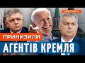 🤬 ФІЦО та ОРБАНА поставили на місце! США прийняли важливе рішення