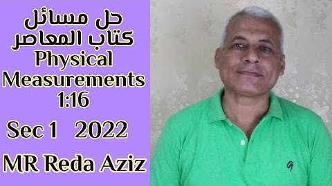 حل مسائل كتاب المعاصر فيزياء لغات sec1 2022 from 1 : 16 physical measurements MR Reda Aziz