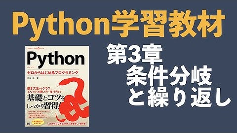 Python学習教材 第3章 条件分岐と繰り返し